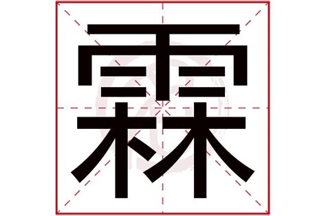 霖姓名學|带霖字的男孩名字，用霖字起名